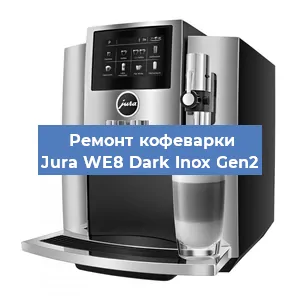 Ремонт кофемашины Jura WE8 Dark Inox Gen2 в Красноярске
